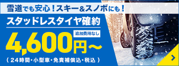 スタッドレス特集