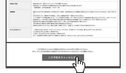 予約をキャンセル