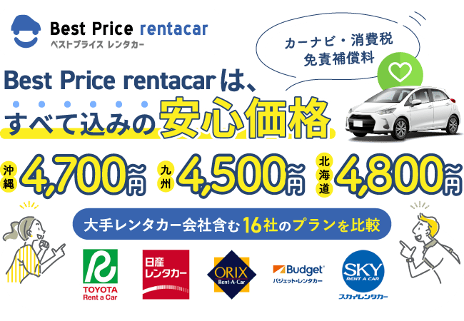 ベストプライスレンタカー