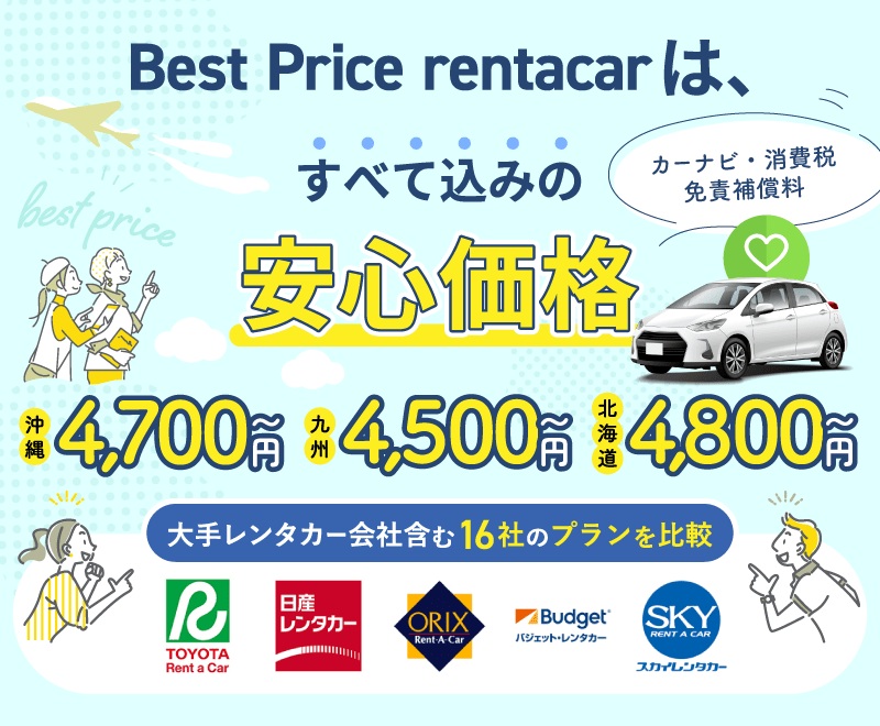 ベストプライスレンタカー