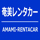 奄美レンタカー